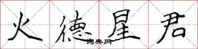 侯登峰火德星君楷書怎么寫