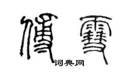 陳聲遠傅雪篆書個性簽名怎么寫