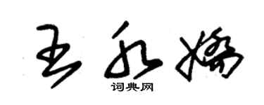 朱錫榮王水嬌草書個性簽名怎么寫
