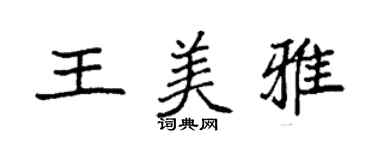 袁強王美雅楷書個性簽名怎么寫