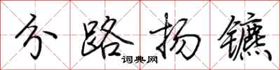 荊霄鵬分路揚鑣行書怎么寫