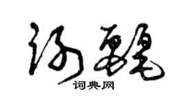 曾慶福謝麗草書個性簽名怎么寫