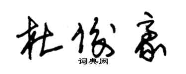 朱錫榮杜俊豪草書個性簽名怎么寫