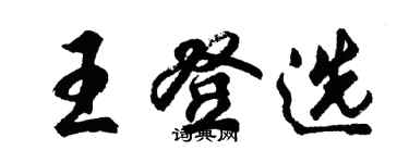 胡問遂王登選行書個性簽名怎么寫