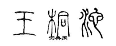 陳聲遠王桐池篆書個性簽名怎么寫