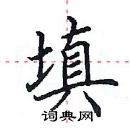 田英章寫的硬筆楷書填