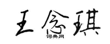 王正良王念琪行書個性簽名怎么寫