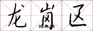 龍崗區怎么寫好看