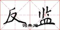 侯登峰反監楷書怎么寫