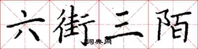 丁謙六街三陌楷書怎么寫