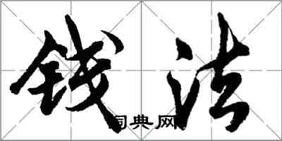 胡問遂錢法行書怎么寫