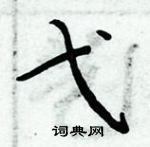 周炳元寫的硬筆楷書弋