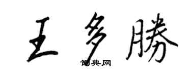 王正良王多勝行書個性簽名怎么寫