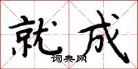 周炳元就成楷書怎么寫