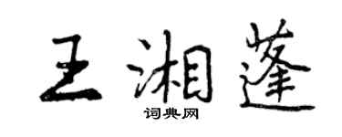 曾慶福王湘蓬行書個性簽名怎么寫