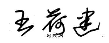 朱錫榮王荷建草書個性簽名怎么寫