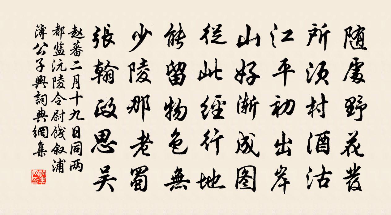 趙蕃二月十九日同兩都監沅陵令尉餞敘浦簿公子興書法作品欣賞