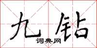 侯登峰九鑽楷書怎么寫