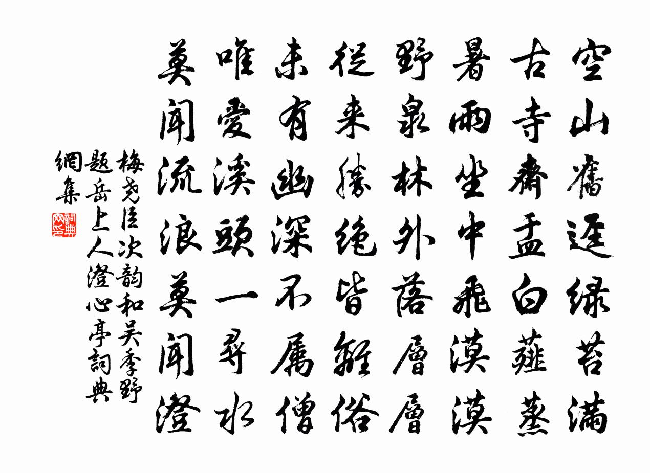 梅堯臣次韻和吳季野題岳上人澄心亭書法作品欣賞