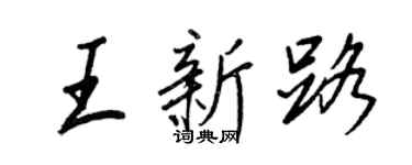 王正良王新路行書個性簽名怎么寫