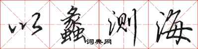 田英章以蠡測海行書怎么寫