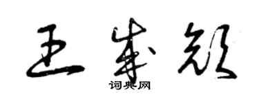 曾慶福王成顏草書個性簽名怎么寫