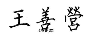何伯昌王善營楷書個性簽名怎么寫