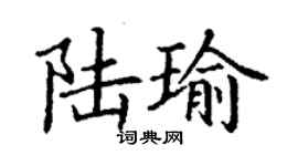 丁謙陸瑜楷書個性簽名怎么寫