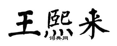 翁闓運王熙來楷書個性簽名怎么寫