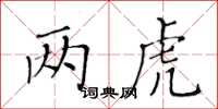黃華生兩虎楷書怎么寫