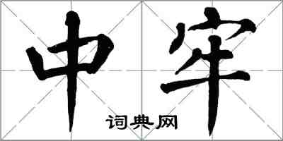 翁闓運中牢楷書怎么寫