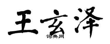 翁闓運王玄澤楷書個性簽名怎么寫