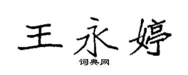 袁強王永婷楷書個性簽名怎么寫