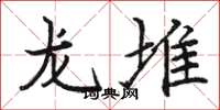 駱恆光龍堆楷書怎么寫