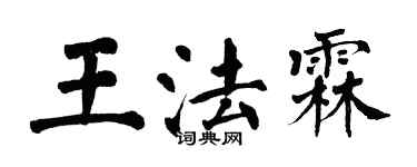 翁闓運王法霖楷書個性簽名怎么寫