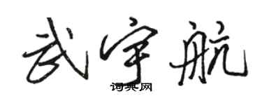 駱恆光武宇航行書個性簽名怎么寫