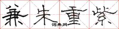 駱恆光兼朱重紫隸書怎么寫