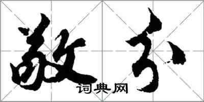 胡問遂敬分行書怎么寫