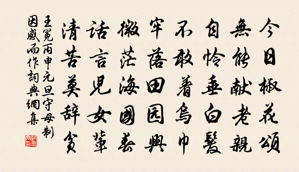 王冕丙申元旦守母制因感而作書法作品欣賞