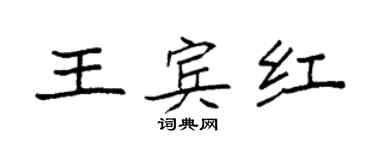 袁強王賓紅楷書個性簽名怎么寫