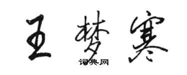 駱恆光王夢寒行書個性簽名怎么寫