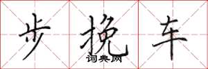田英章步輓車楷書怎么寫