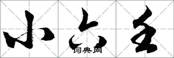 胡問遂小六壬行書怎么寫