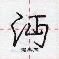 龐中華寫的硬筆行書沔