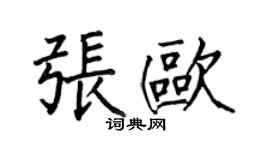 何伯昌張歐楷書個性簽名怎么寫