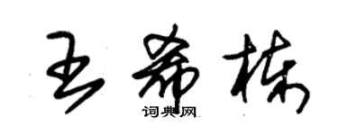 朱錫榮王希棟草書個性簽名怎么寫