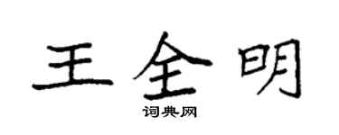 袁強王全明楷書個性簽名怎么寫