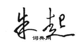 駱恆光朱起草書個性簽名怎么寫