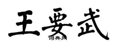 翁闓運王要武楷書個性簽名怎么寫