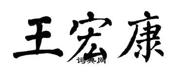 翁闓運王宏康楷書個性簽名怎么寫